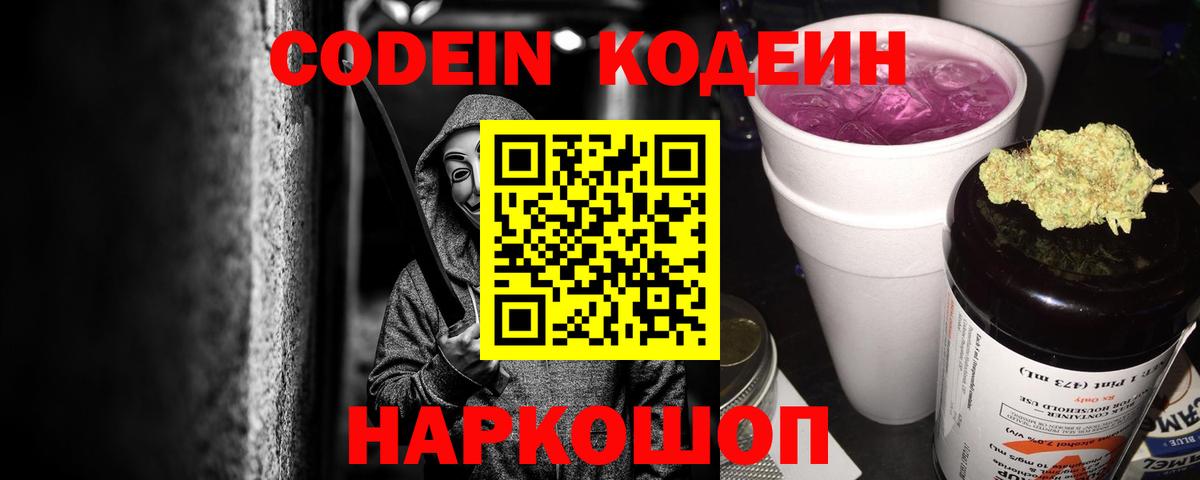 Кодеиновый сироп Lean Purple Drank  Вход с VPN  Codein Purple Drank  Котельники 