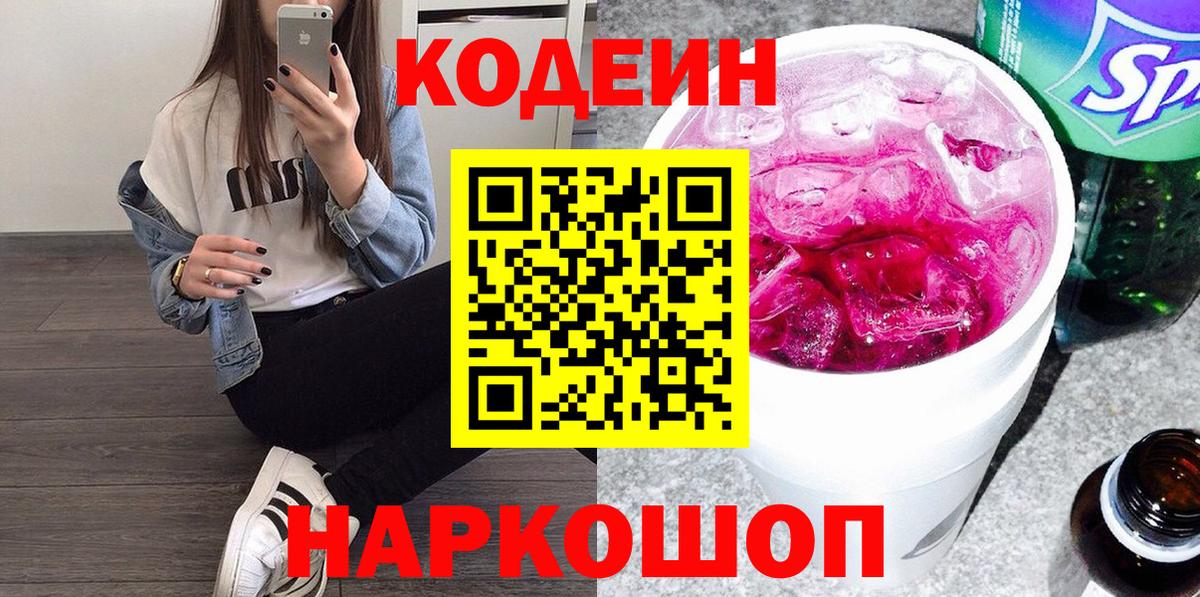 Codein Purple Drank Котельники